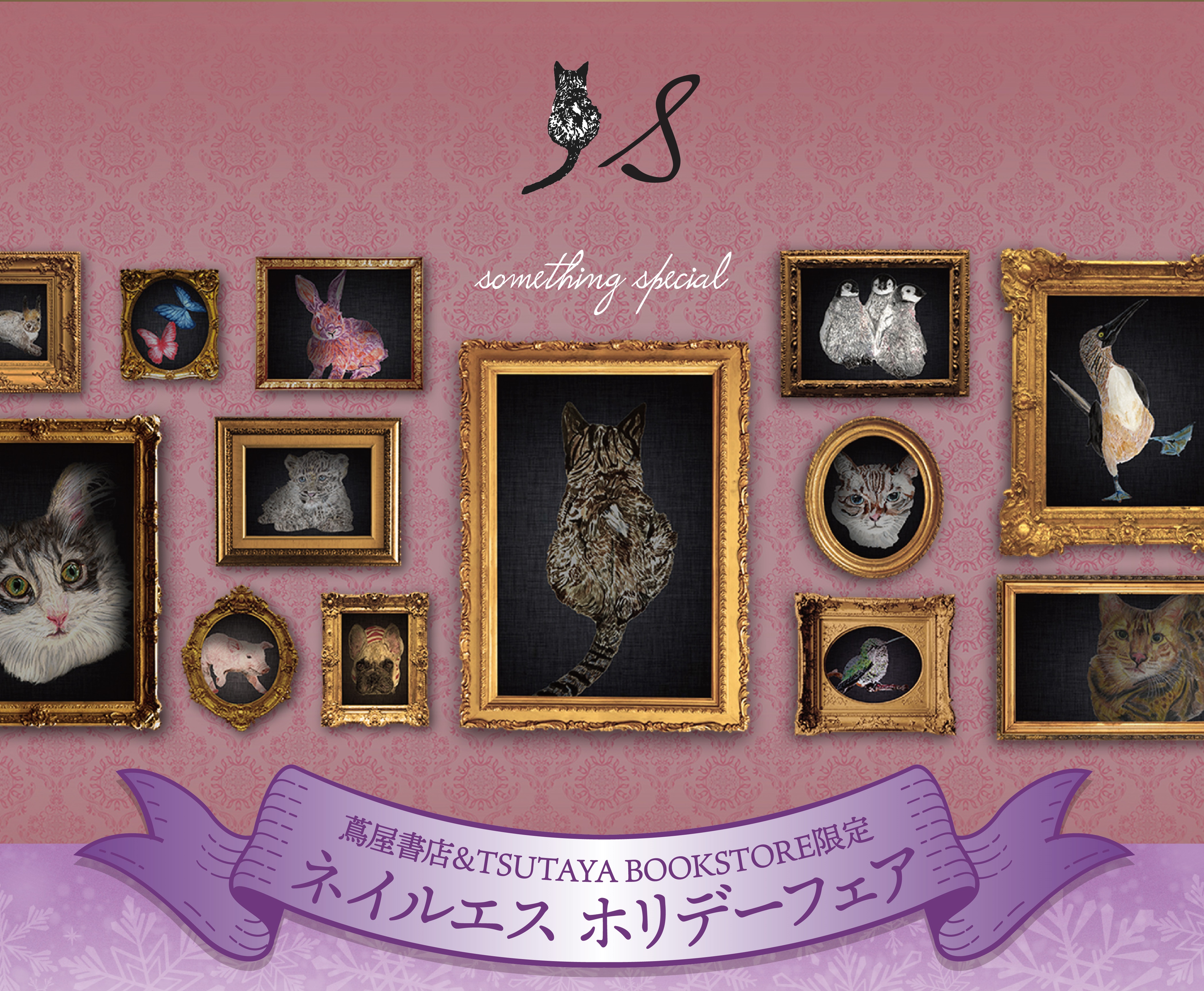 POPUP】ネイルエスホリデーフェア2025 | イベント | 中目黒 蔦屋書店